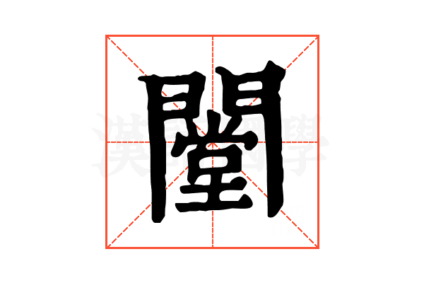 闛 闛