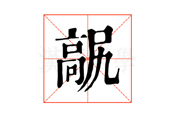 髛