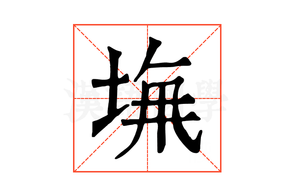 𡌖