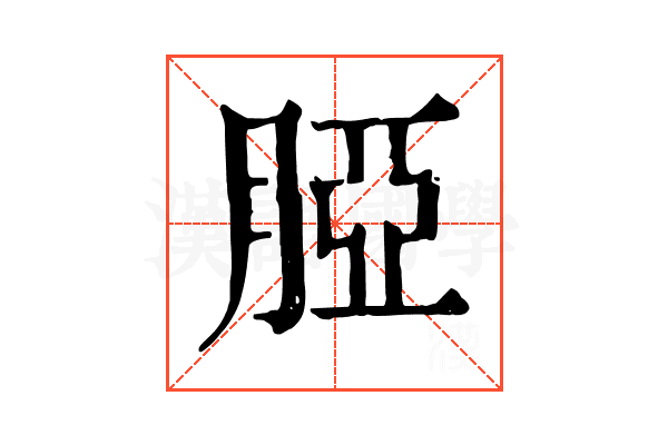 𦜖