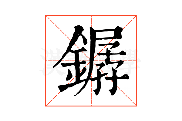 𨬖 𨬖