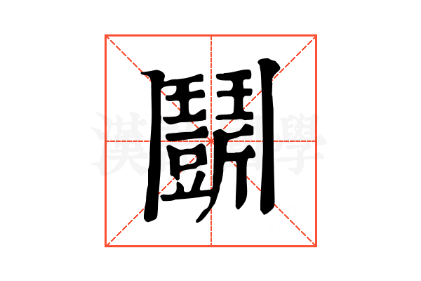 𩰖