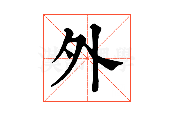 外
