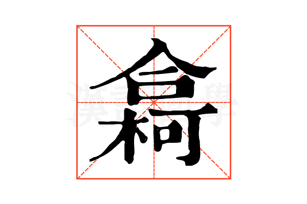 樖 樖
