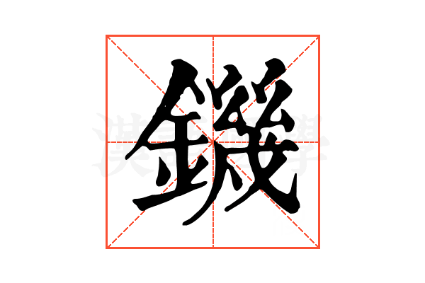 鐖 鐖