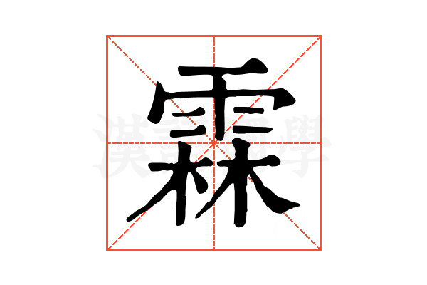 霖