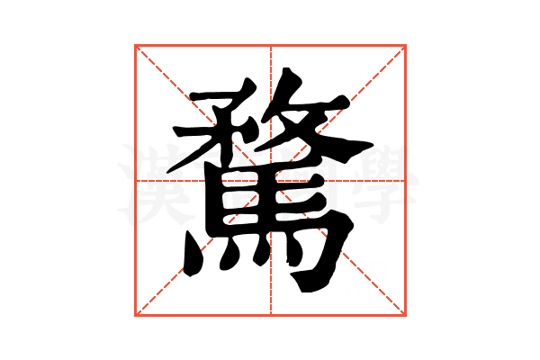 騖 騖