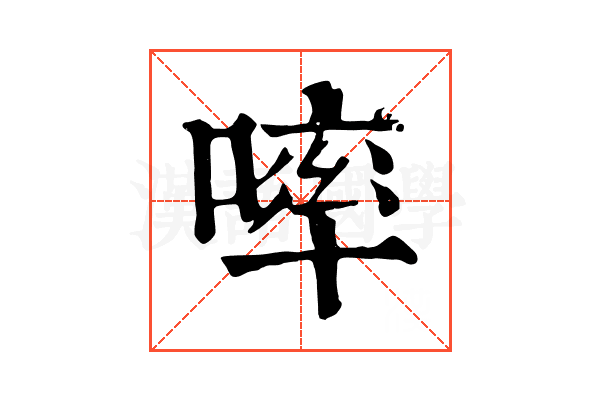 𠻜 𠻜