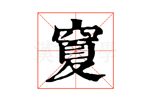 𥧜