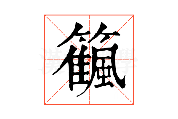 𥷜
