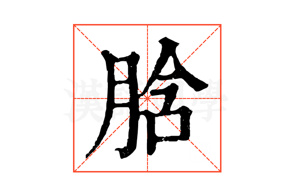 𦛜