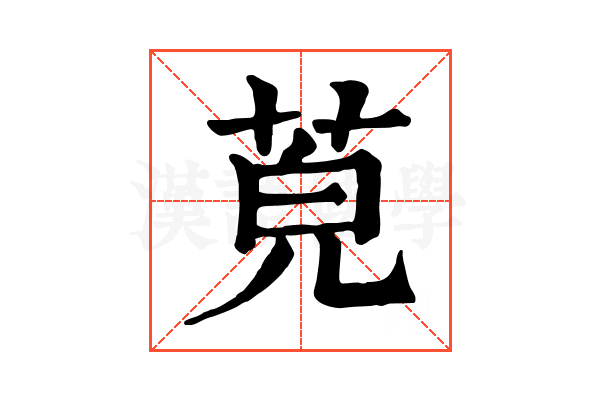𦯜