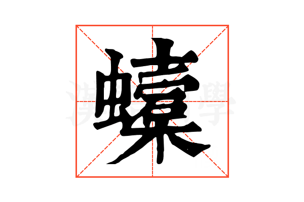 𧓜