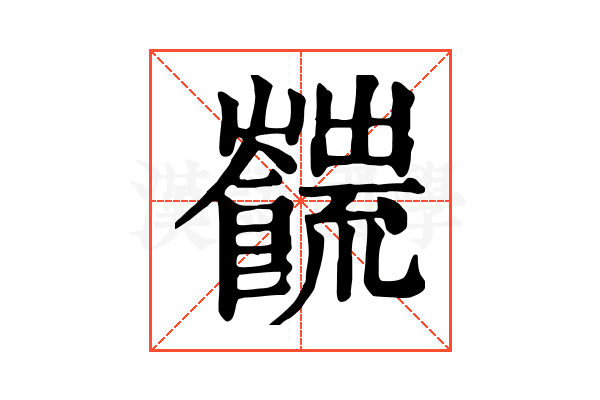 𩟜
