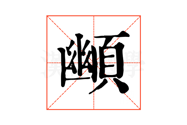 䫜