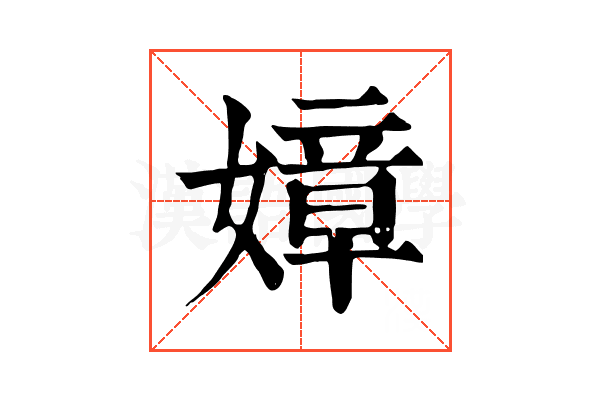 嫜 嫜