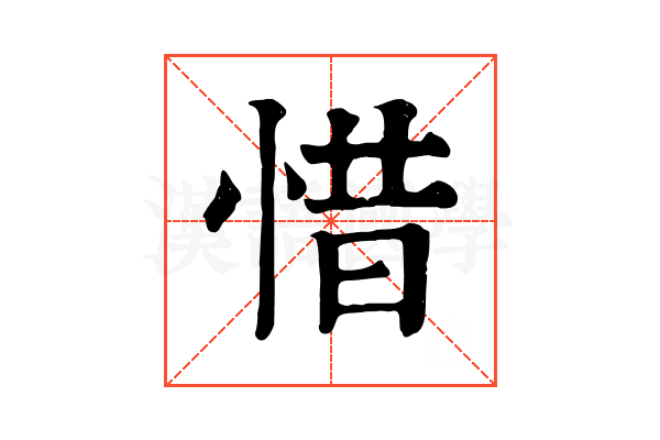 惜