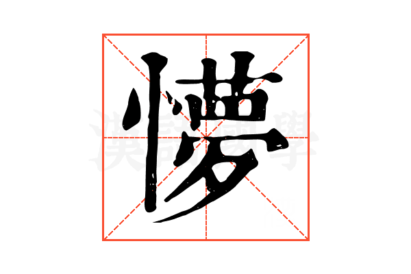 懜 懜
