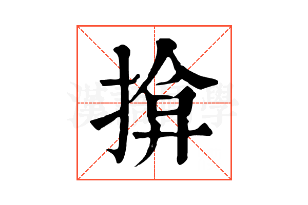 揜 揜