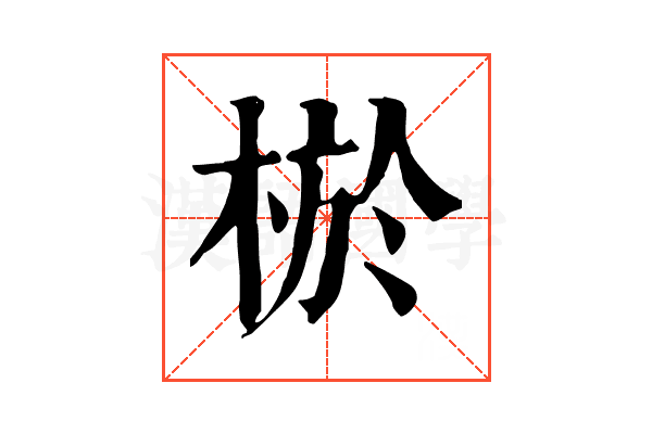 棜 棜
