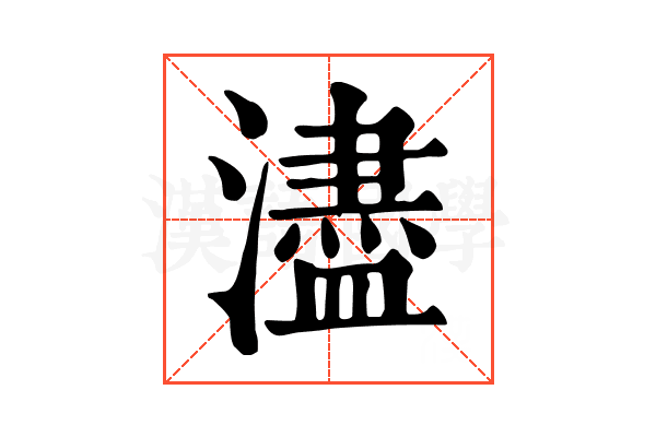 濜 濜