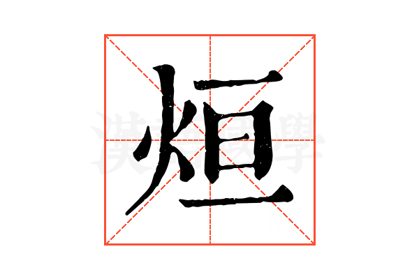 烜 烜