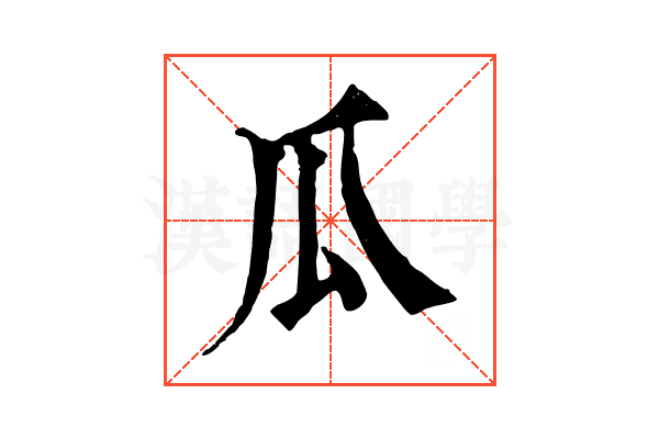 瓜 瓜