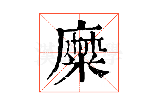 糜 糜