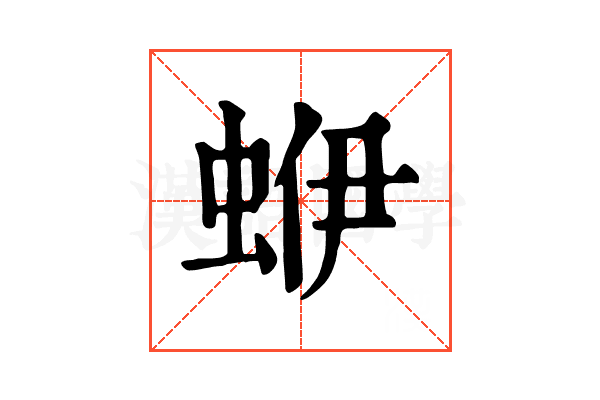 蛜 蛜
