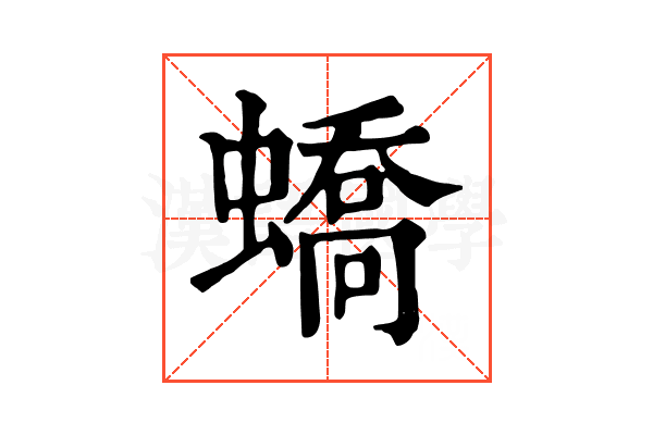 蟜 蟜