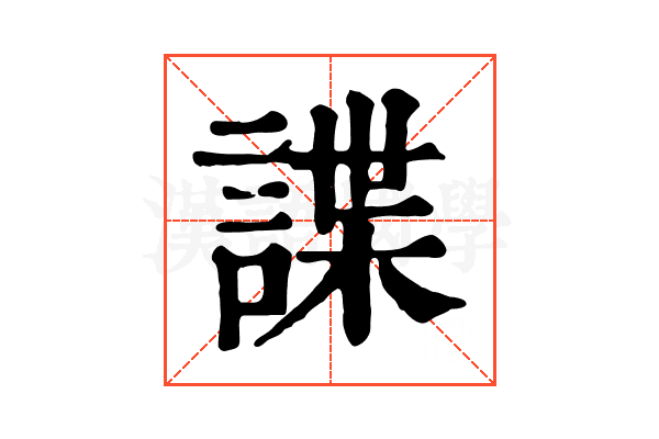 諜 諜