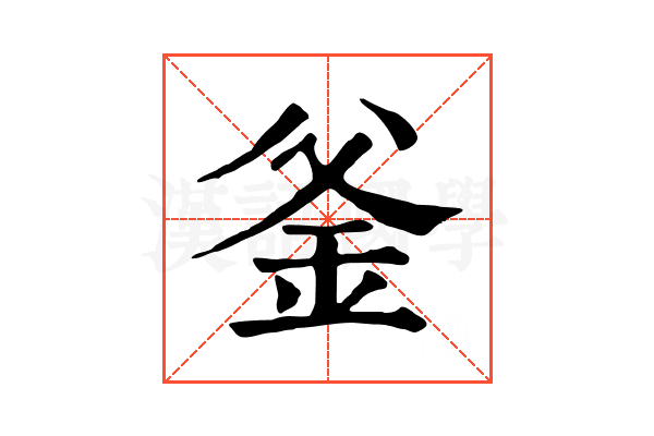釜 釜