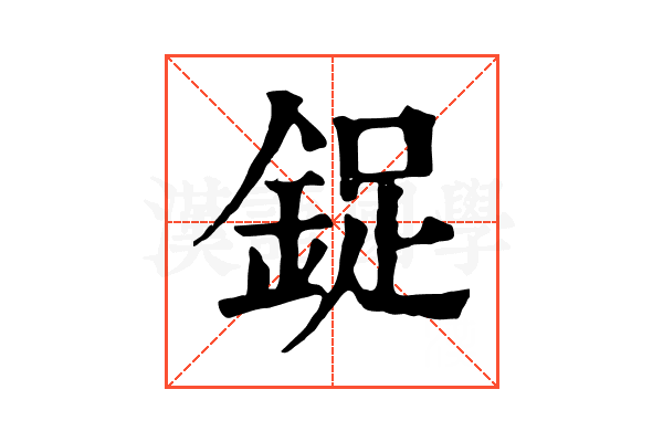 鋜 鋜