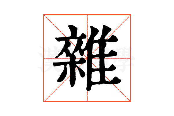 雜 雜