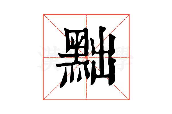 黜 黜