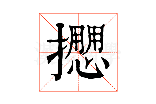 𢷝