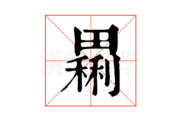 𤳝