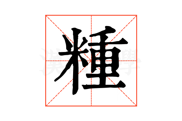 𥻝