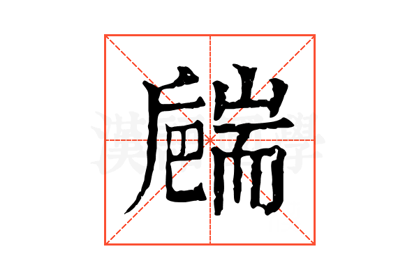 𦓝