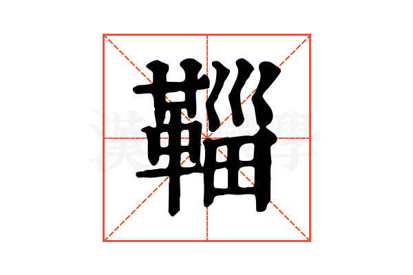 𩋝