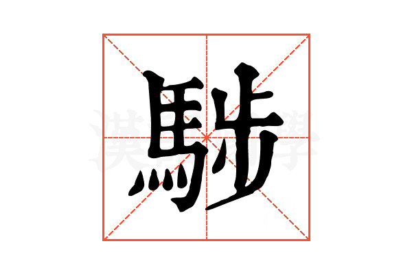 𩣝 𩣝