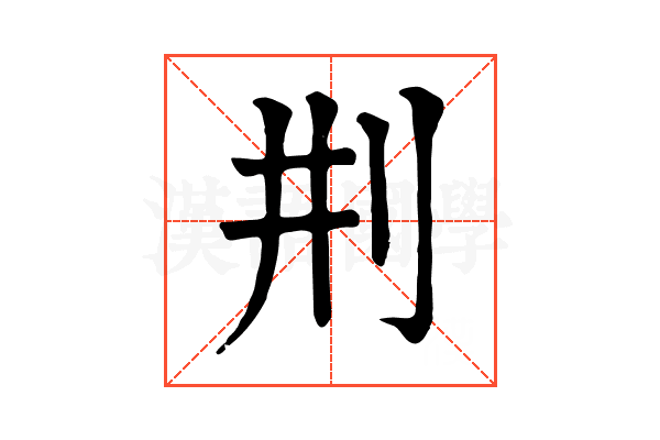 㓝 㓝