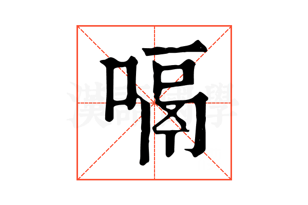 嗝 嗝