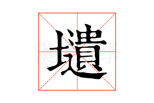 壝 壝
