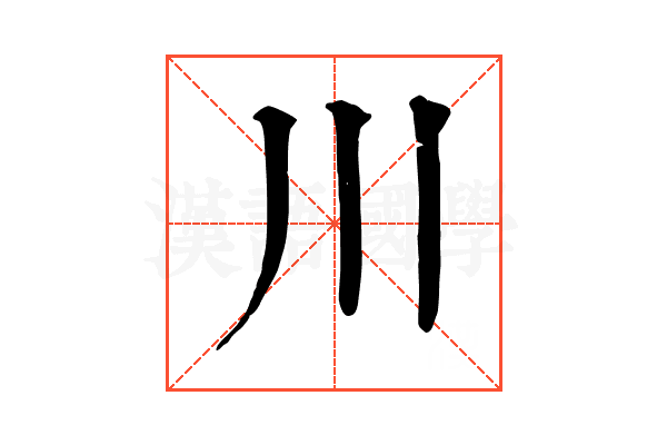 川 川