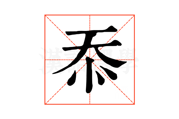 忝 忝