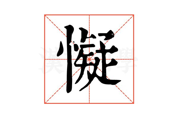 懝 懝