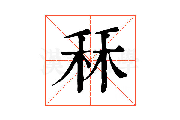 秝
