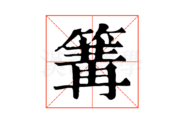 篝 篝