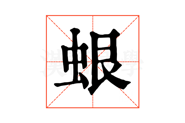 蛝 蛝